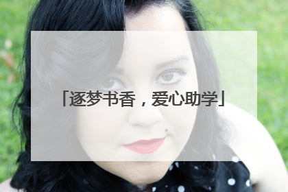 逐梦书香，爱心助学